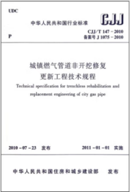 CJJ/T 147-2010 城镇燃气管道非开挖修复更新工程技术规程