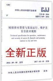 CJJ68-2016 城镇排水管渠与泵站运行、维护及安全技术规程