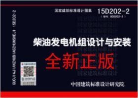 15D202-2 柴油发电机组设计与安装