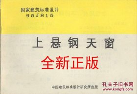 * 95J815 上悬钢天窗