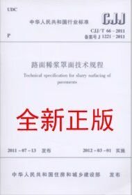 CJJ/T66-2011 路面稀浆罩面技术规程