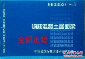 * 96G353(一）~（三）钢筋混凝土屋面梁