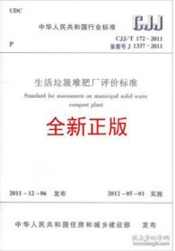 CJJ/T172-2011 生活垃圾堆肥厂评价标准