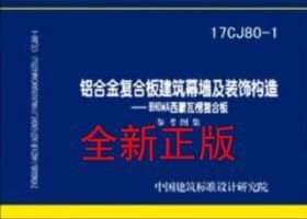 17CJ80-1 铝合金复合板建筑慕墙及装饰构造--BHOWA西蒙瓦楞复合板