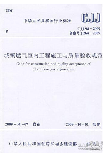 CJJ94-2009城镇燃气室内工程施工及质量验收规范