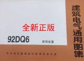 92DQ6 照明装置