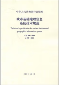 CJJ100-2004城市基础地理信息系统技术规范