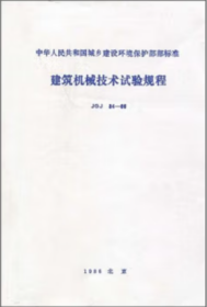 JGJ34-86建筑机械技术试验规程