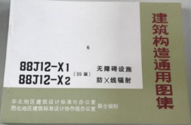 88J12-X1  88J12-X2 无障碍设施防X线辐射（99版）