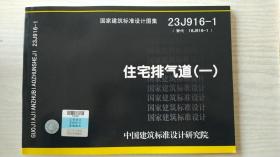 23J916-1 住宅排气道（一）   （替代16J916-1）