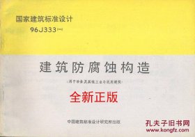 * 96J333（一） 建筑防腐蚀构造