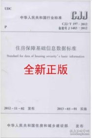 CJJ/T197-2012 住房保障基础信息数据标准