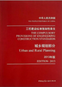 中华人民共和国 工程建设标准强制性条文 城乡规划部分（2013年版）