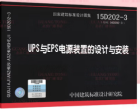 15D202-3 UPS与RPS电源装置的设计与安装