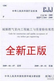 CJJ94-2009城镇燃气室内工程施工及质量验收规范