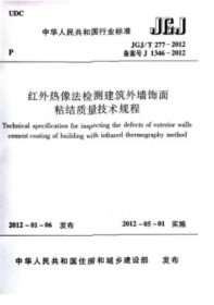 JGJ/T277-2012 红外线像法检测建筑外墙饰面粘结质量技术规程