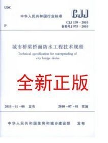 CJJ 139-2010 城市桥梁桥面防水工程技术规程
