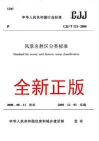 CJJ/T121-2008风景名胜区分类标准