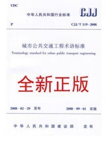 CJJ/T119-2008城市公共交通工程术语标准