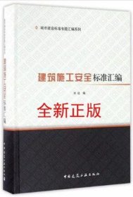 城市建设标准专题汇编系列 建筑施工安全标准汇编
