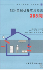 制冷空调供暖实用知识365问