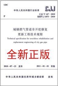 CJJ/T 147-2010 城镇燃气管道非开挖修复更新工程技术规程
