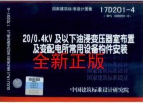 17D201-4 20/0.4kv及以下油浸变压器室布置及变配电所常用设备构件安装（替代03D201-4）