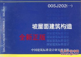 * 00SJ202(一) 坡屋面建筑构造（已作废）