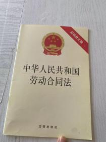 中华人民共和国劳动合同法