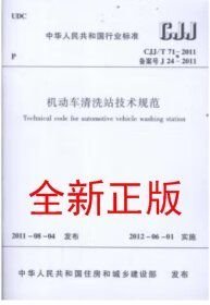 CJJ/T71-2011 机动车清洗站技术规范