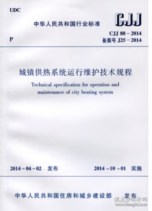 CJJ88-2014城镇供热系统运行维护技术规程