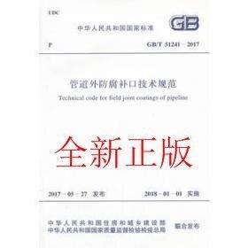 GB/T 51241-2017管道外防腐补口技术规范