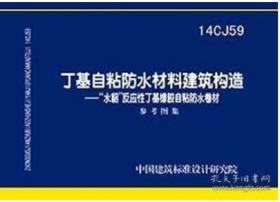 14CJ59 丁基自粘防水材料建筑构造