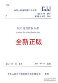 CJJ/T199-2013 城市规划数据标准