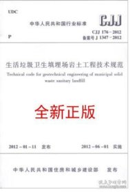 CJJ176-2012 生活垃圾卫生填埋场岩土工程技术规范