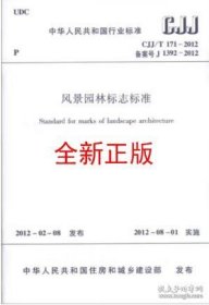 CJJ/T171-2012 风景园林标志标准
