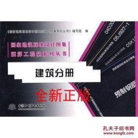 建筑分冊 國家建筑標(biāo)準(zhǔn)設(shè)計圖集預(yù)算工程量系列叢書