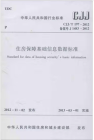 CJJ/T197-2012 住房保障基础信息数据标准