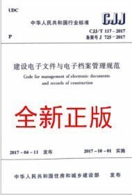 CJJ/T117-2017 建设电子文件与电子档案管理规范