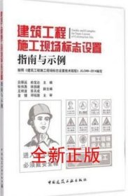 建筑工程施工现场标志设置指南与示例