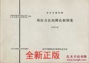 京92G42预应力长向圆孔板图集