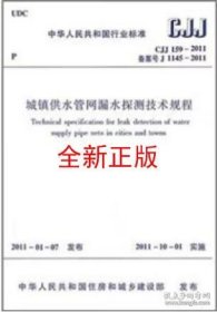 CJJ159-2011 城镇供水管网漏水探测技术规程
