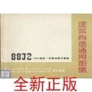 * 88J2- (五)墙身-石膏龙骨纸面石膏板