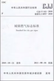 CJJ/T153-2010城镇燃气标志标准