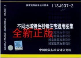 11SJ937-2 不同地域特色村镇住宅通用图集