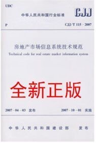 CJJ/T115-2007房地产市场信息系统技术规范