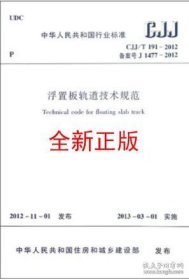 CJJ/T191-2012 浮置板轨道技术规范