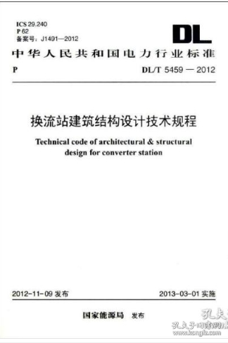 DL/T5459-2012 换流站建筑结构设计技术规程