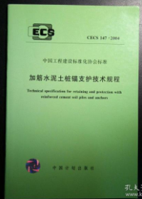 CECS 147:2004加筋水泥土桩锚支护技术规程