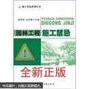 园林工程施工禁忌